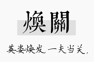 焕关名字的寓意及含义