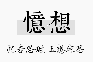 忆想名字的寓意及含义