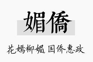 媚侨名字的寓意及含义