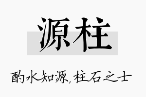 源柱名字的寓意及含义