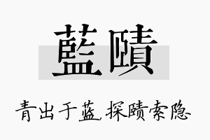 蓝赜名字的寓意及含义