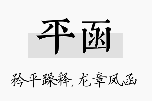 平函名字的寓意及含义