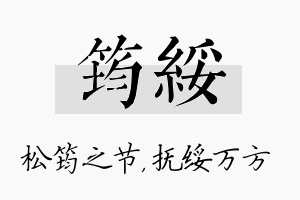 筠绥名字的寓意及含义