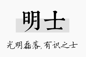 明士名字的寓意及含义