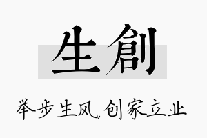 生创名字的寓意及含义