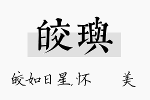 皎玙名字的寓意及含义