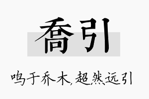 乔引名字的寓意及含义