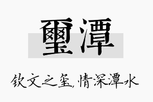 玺潭名字的寓意及含义