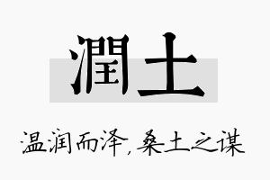 润土名字的寓意及含义