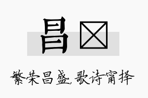 昌甯名字的寓意及含义