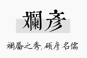 斓彦名字的寓意及含义