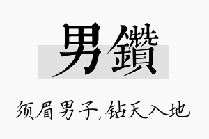 男钻名字的寓意及含义