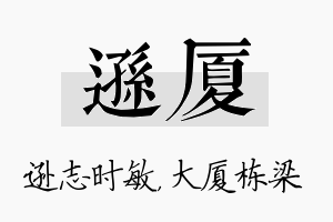 逊厦名字的寓意及含义