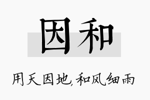 因和名字的寓意及含义