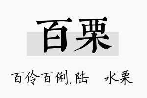 百栗名字的寓意及含义