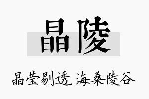 晶陵名字的寓意及含义