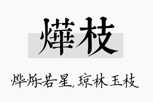 烨枝名字的寓意及含义