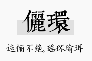 俪环名字的寓意及含义