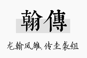 翰传名字的寓意及含义