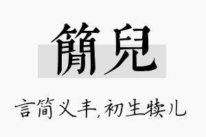 简儿名字的寓意及含义