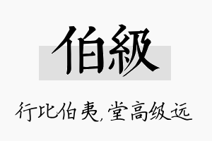 伯级名字的寓意及含义