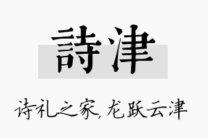 诗津名字的寓意及含义