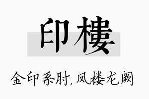 印楼名字的寓意及含义