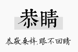 恭睛名字的寓意及含义