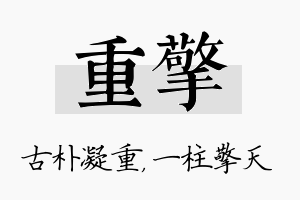 重擎名字的寓意及含义