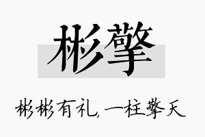 彬擎名字的寓意及含义