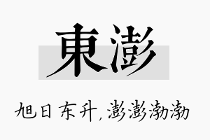 东澎名字的寓意及含义