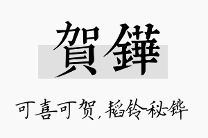 贺铧名字的寓意及含义