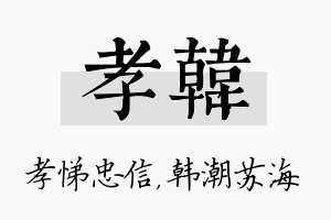 孝韩名字的寓意及含义