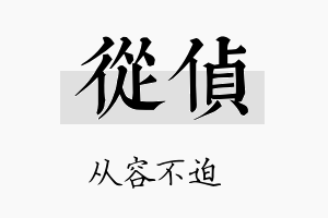 从侦名字的寓意及含义