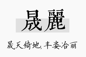 晟丽名字的寓意及含义