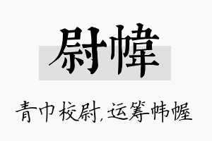 尉帏名字的寓意及含义