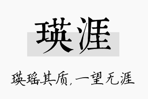 瑛涯名字的寓意及含义