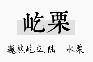 屹栗名字的寓意及含义