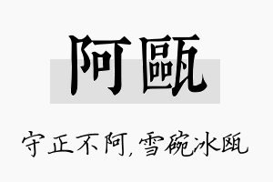 阿瓯名字的寓意及含义