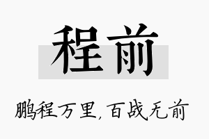 程前名字的寓意及含义