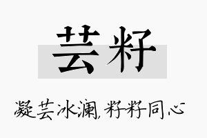 芸籽名字的寓意及含义