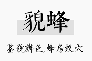 貌蜂名字的寓意及含义