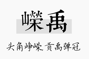 嵘禹名字的寓意及含义