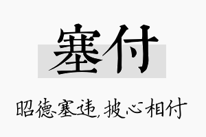 塞付名字的寓意及含义