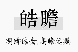 皓瞻名字的寓意及含义