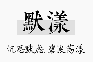 默漾名字的寓意及含义