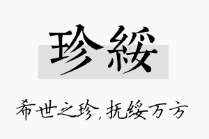 珍绥名字的寓意及含义