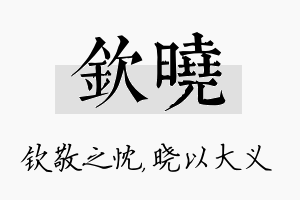 钦晓名字的寓意及含义