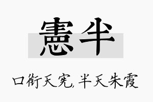 宪半名字的寓意及含义