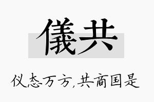 仪共名字的寓意及含义